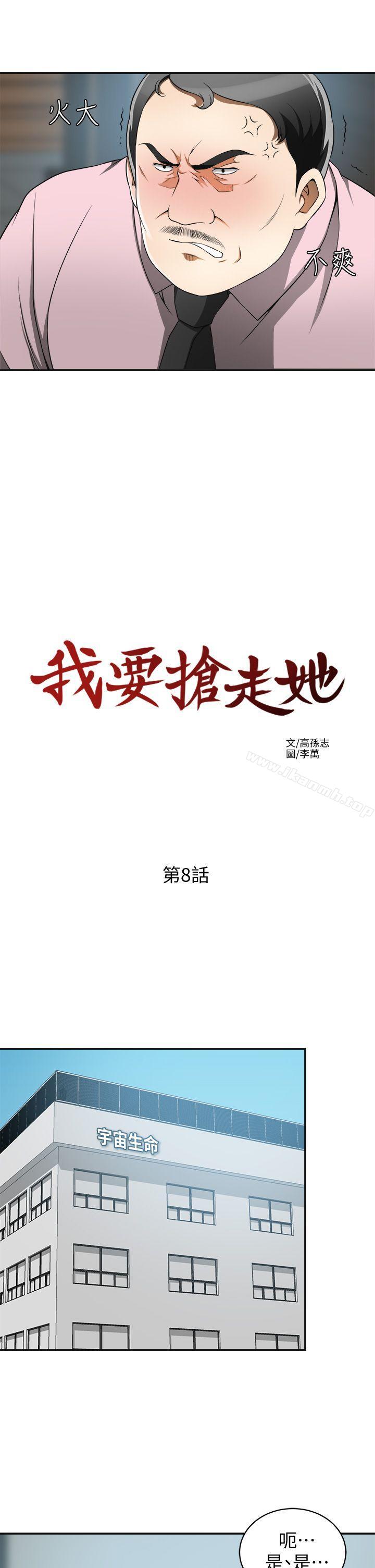 《我要搶走她》漫画 第8話-亂搞的代價