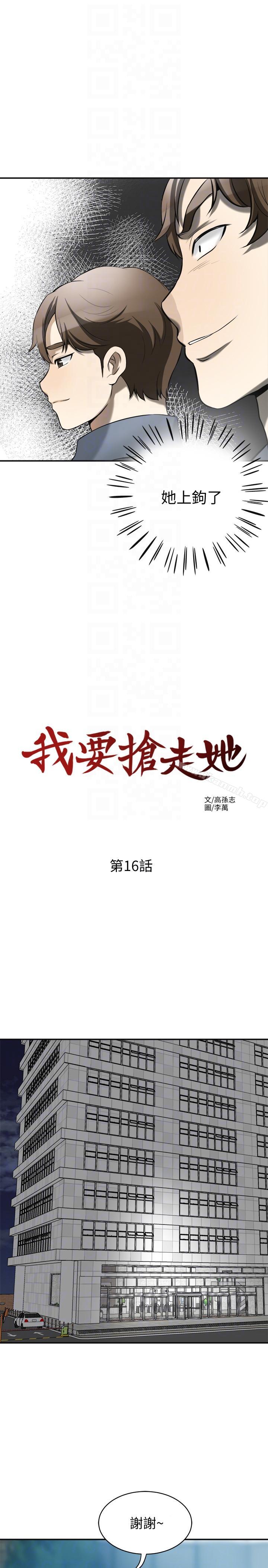 《我要搶走她》漫画 第16話-打斷激烈性愛的不速之客