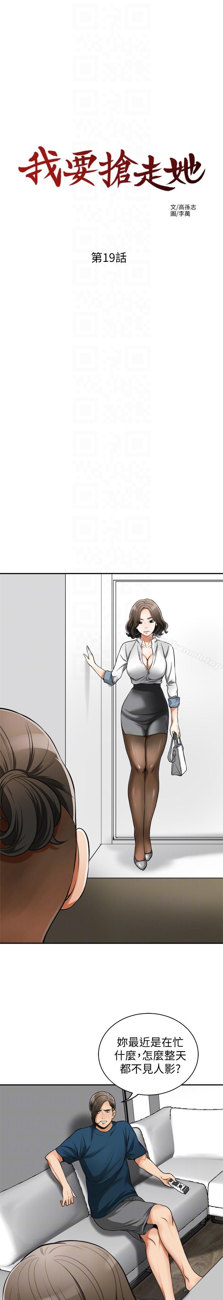 《我要搶走她》漫画 第19話-其他男人的味道