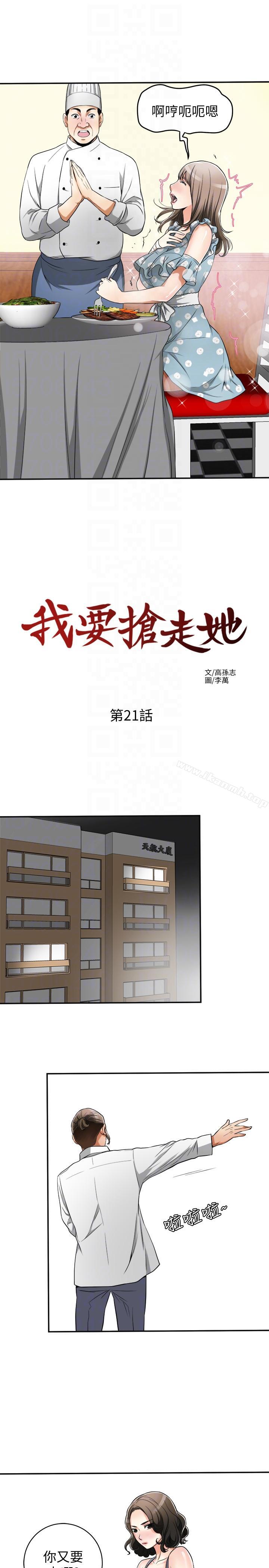 《我要搶走她》漫画 第21話-仁奎哥，這個女人是誰?