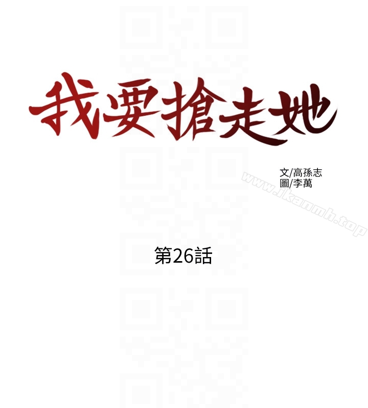 《我要搶走她》漫画 第26話-恩宣的危機