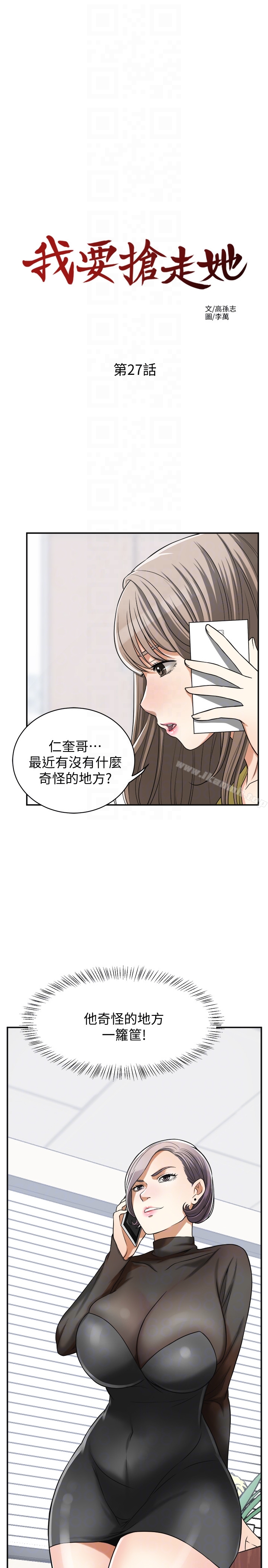 《我要搶走她》漫画 第27話-好好玩一場吧!