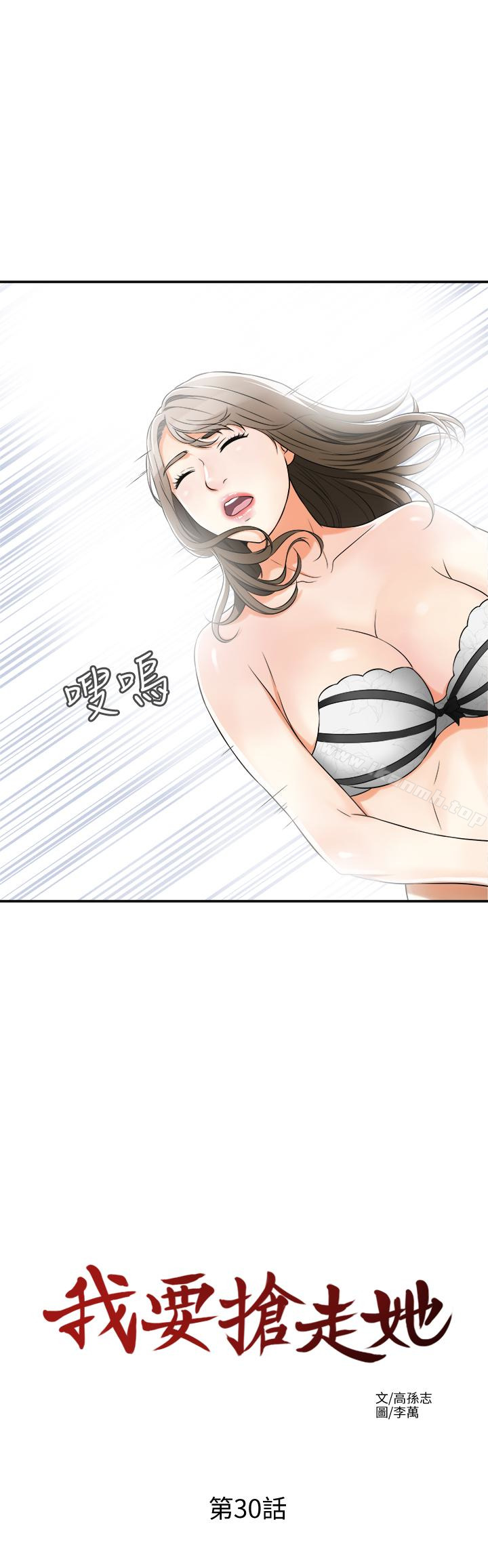 《我要搶走她》漫画 第30話-無法回頭的選擇