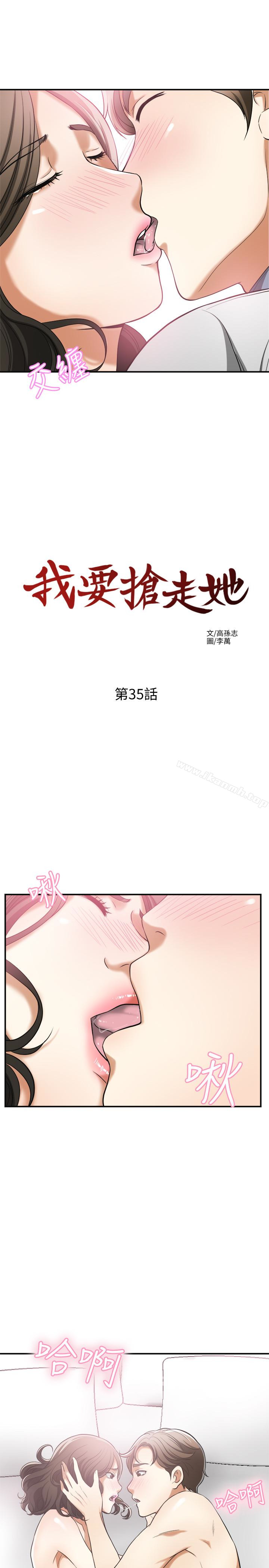 《我要搶走她》漫画 第35話-給妳最極致的快感