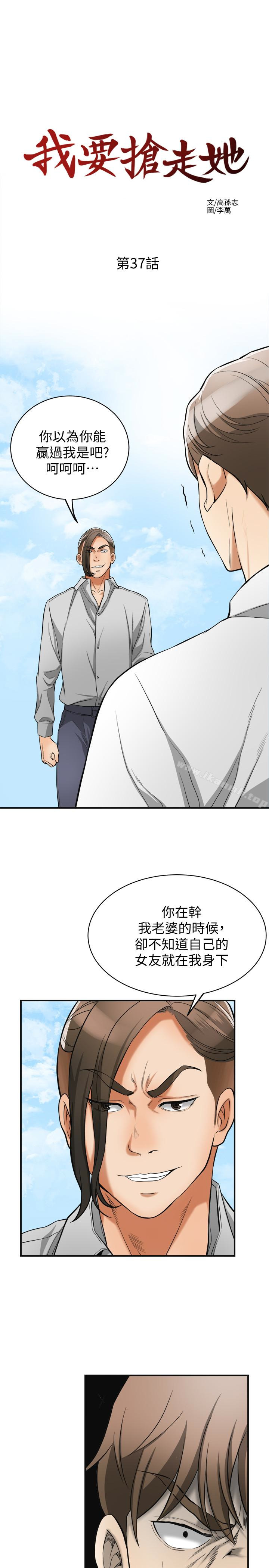 《我要搶走她》漫画 第37話-被戴綠帽的是你!