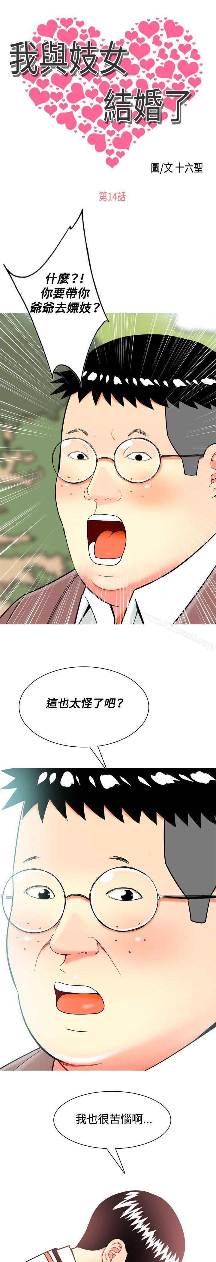 《我與妓女結婚了(完結)》漫画 第14話