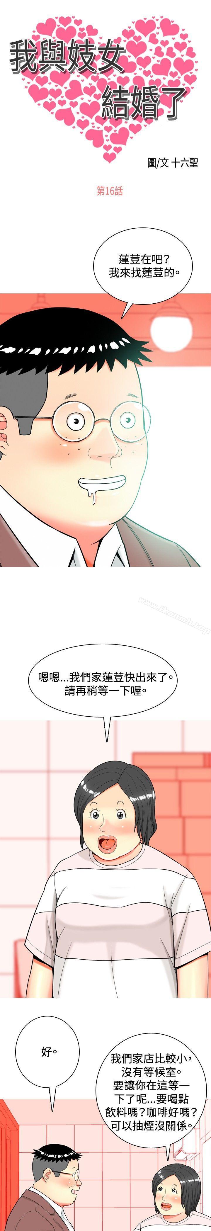 《我與妓女結婚了(完結)》漫画 第16話