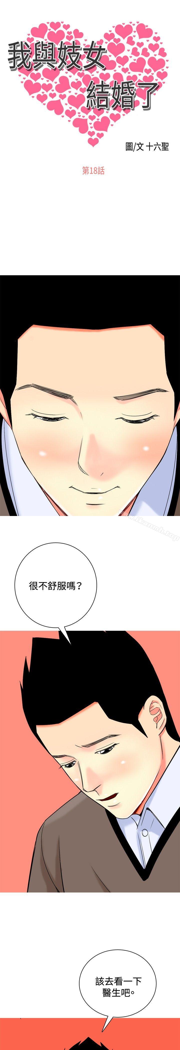 《我與妓女結婚了(完結)》漫画 第18話