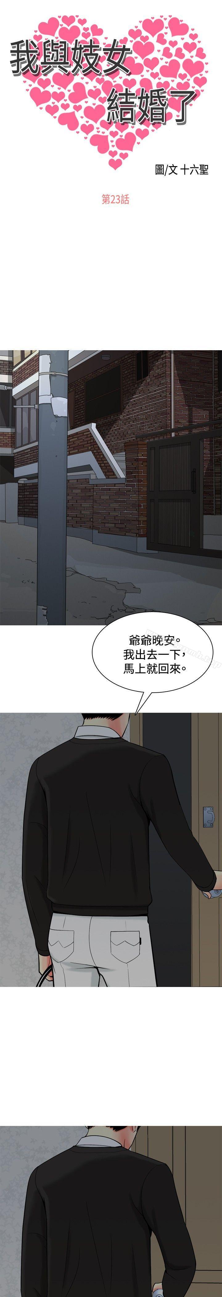 《我與妓女結婚了(完結)》漫画 第23話