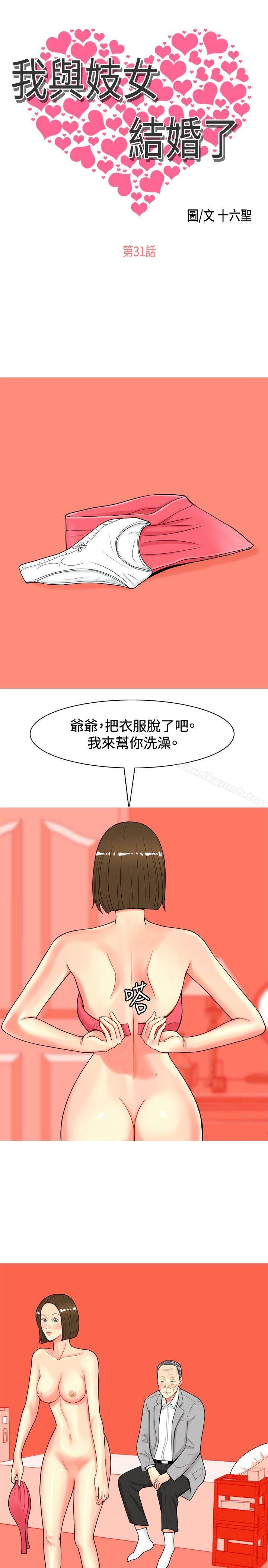 《我與妓女結婚了(完結)》漫画 第31話