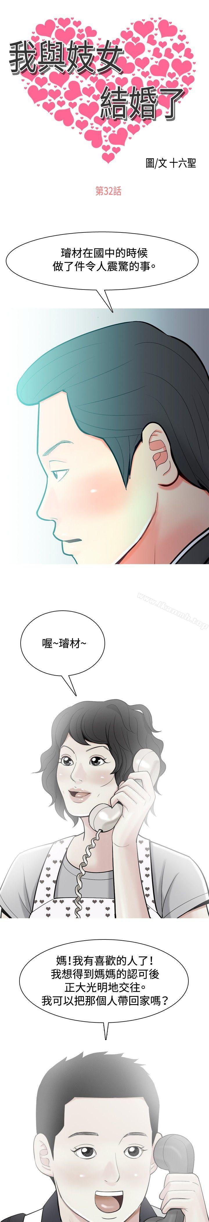 《我與妓女結婚了(完結)》漫画 第32話