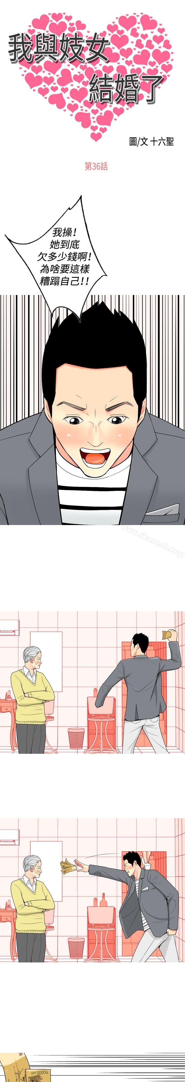 《我與妓女結婚了(完結)》漫画 第36話