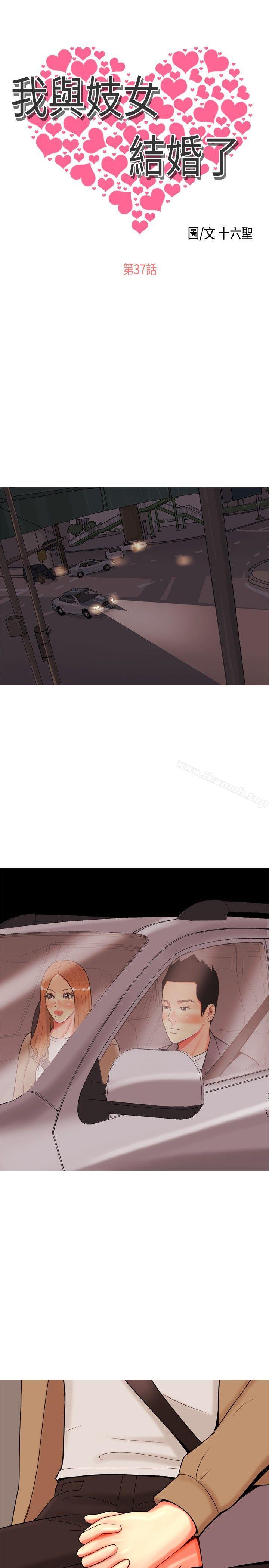 《我與妓女結婚了(完結)》漫画 第37話