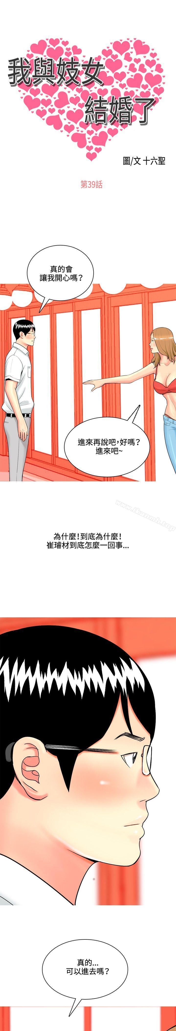 《我與妓女結婚了(完結)》漫画 第39話