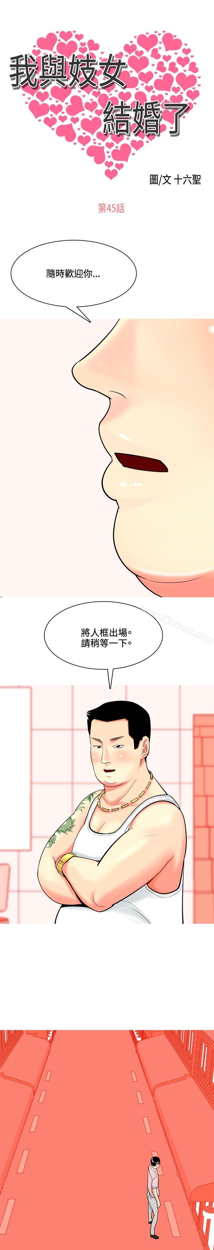 《我與妓女結婚了(完結)》漫画 第45話