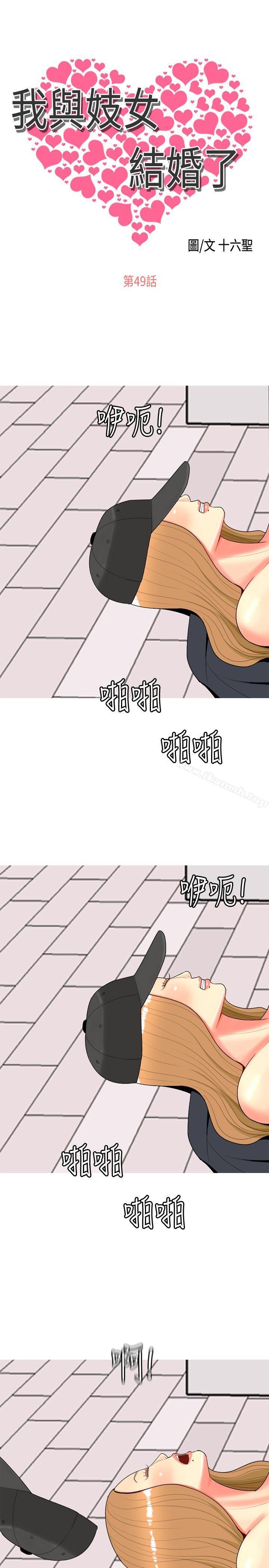 《我與妓女結婚了(完結)》漫画 第49話