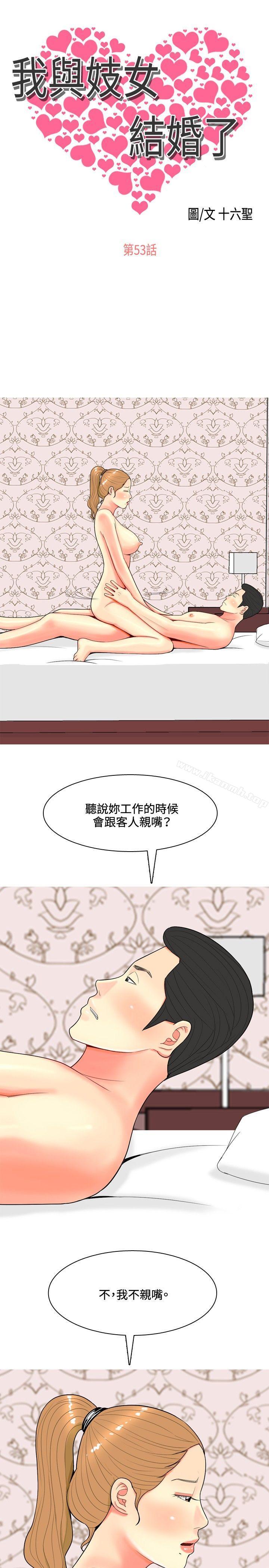 《我與妓女結婚了(完結)》漫画 第53話