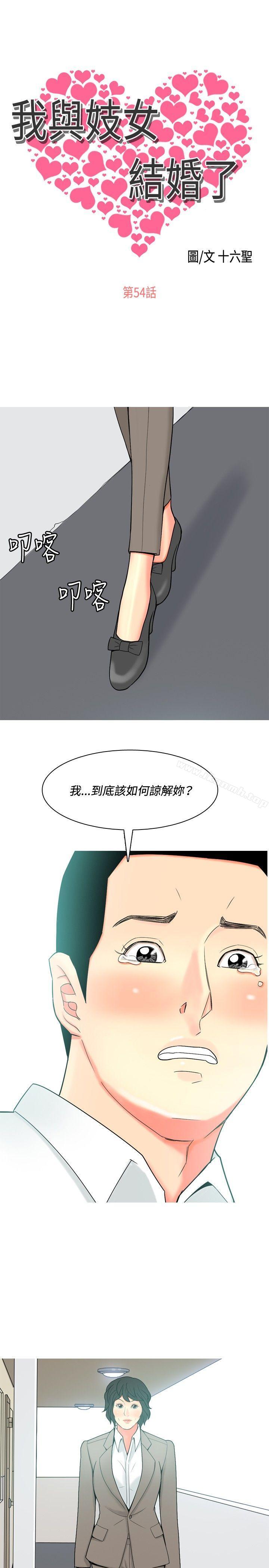 《我與妓女結婚了(完結)》漫画 第54話