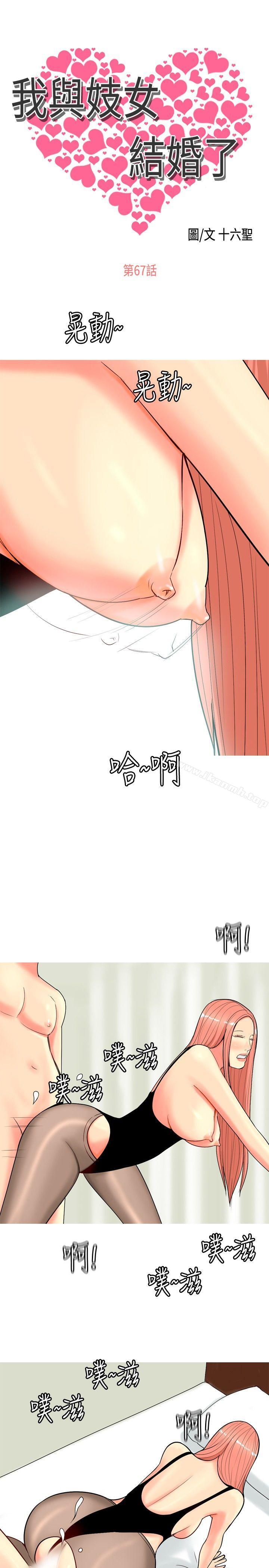 《我與妓女結婚了(完結)》漫画 第67話