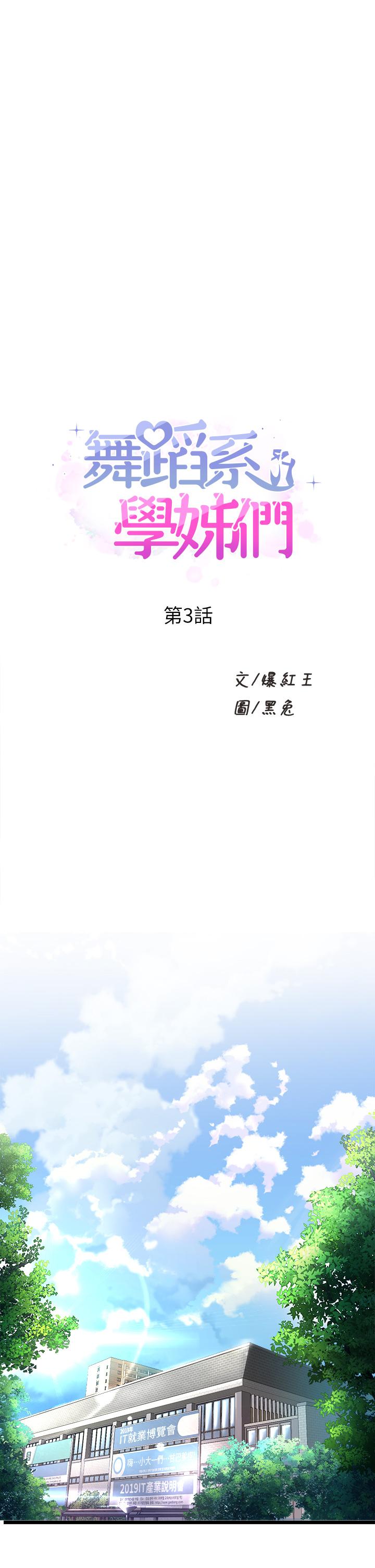《舞蹈系學姊們》漫画 第3話-我們...來做吧