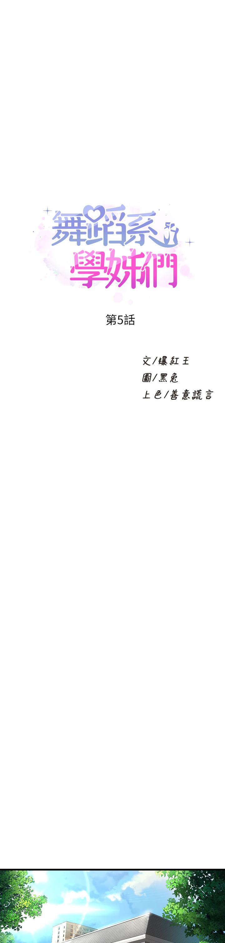 《舞蹈系學姊們》漫画 第5話-別以為做愛就能扯平