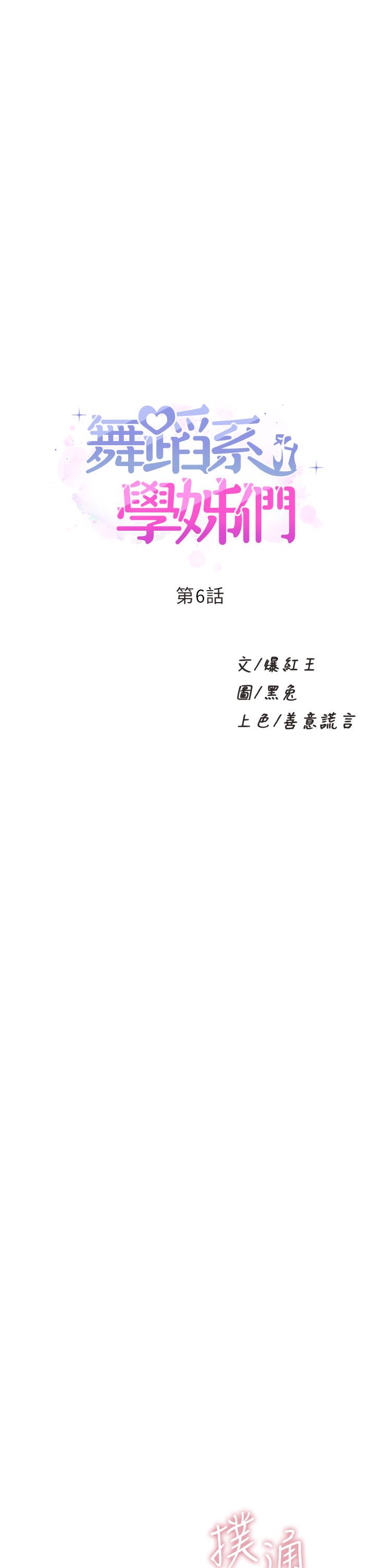 《舞蹈系學姊們》漫画 第6話-特別讓你內射