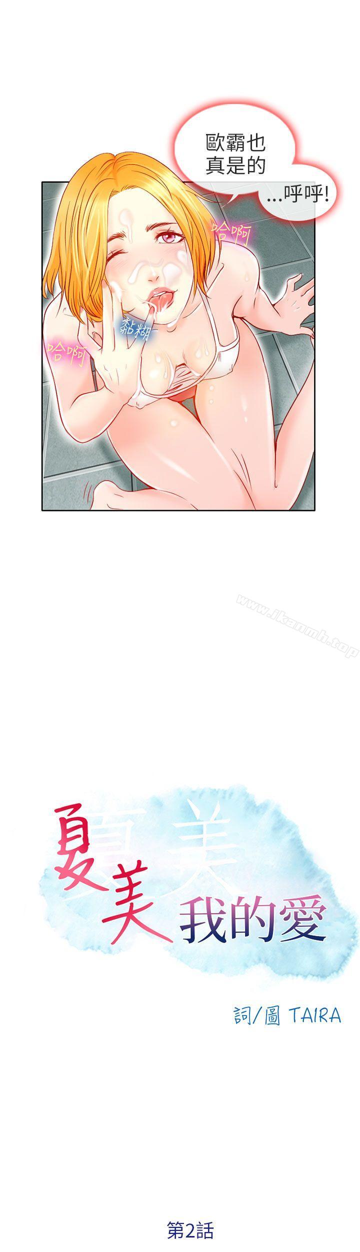 《夏美我的愛》漫画 第2話
