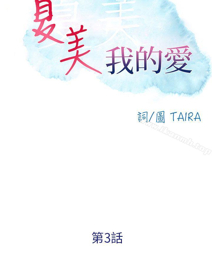 《夏美我的愛》漫画 第3話