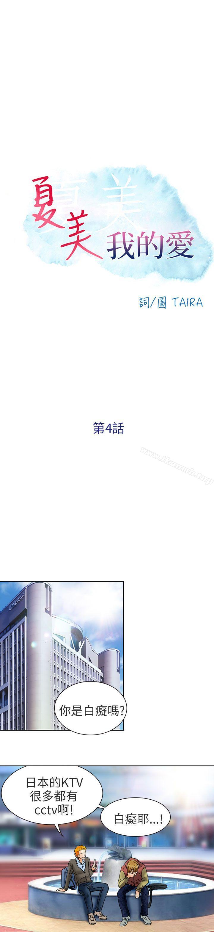 《夏美我的愛》漫画 第4話