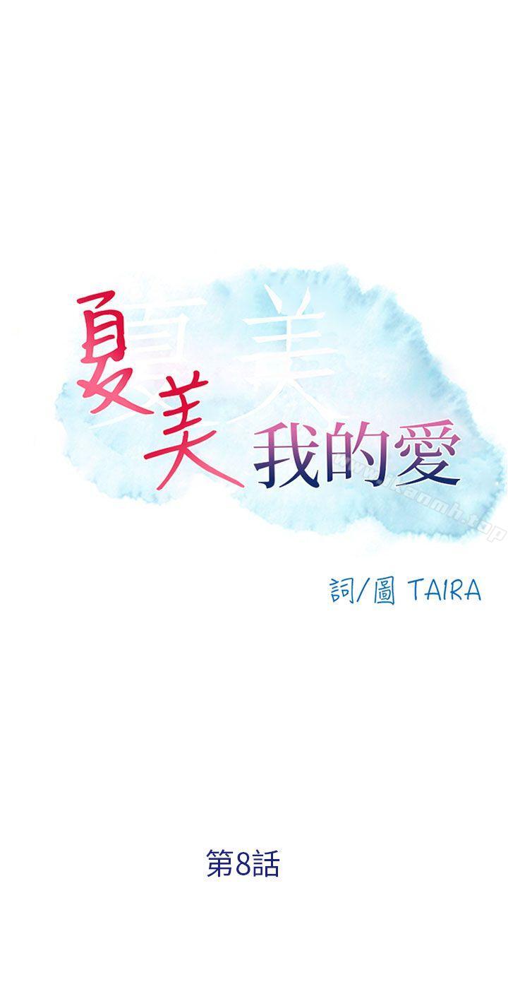 《夏美我的愛》漫画 第8話