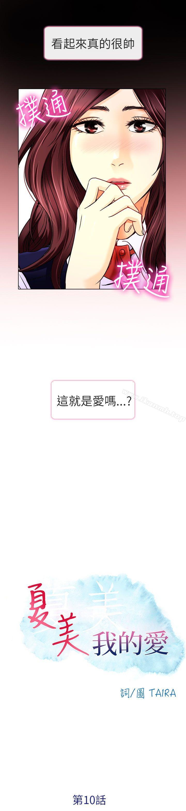 《夏美我的愛》漫画 第10話