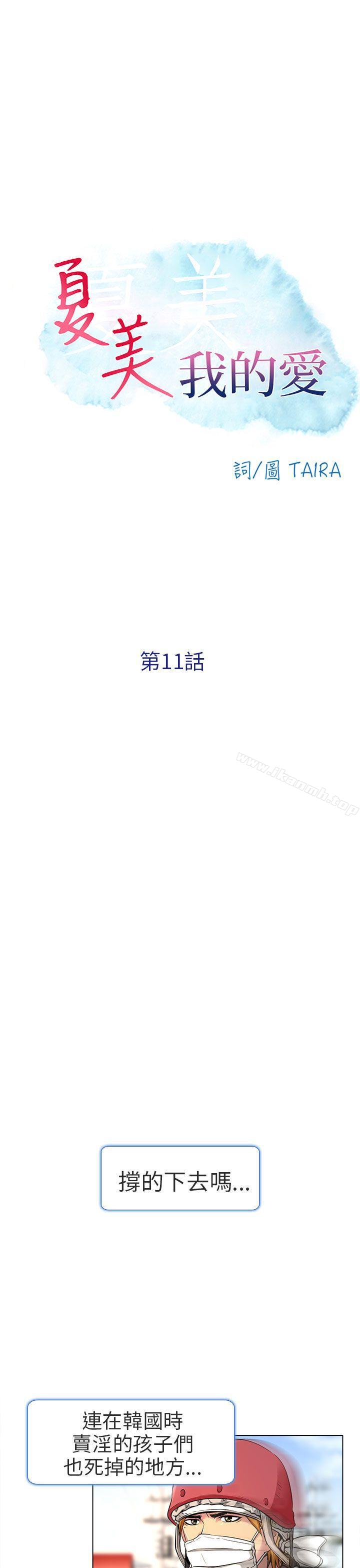 《夏美我的愛》漫画 第11話