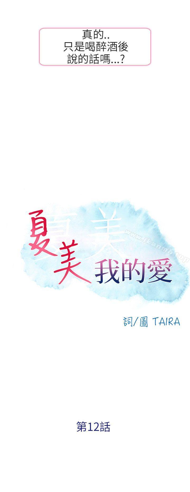 《夏美我的愛》漫画 第12話