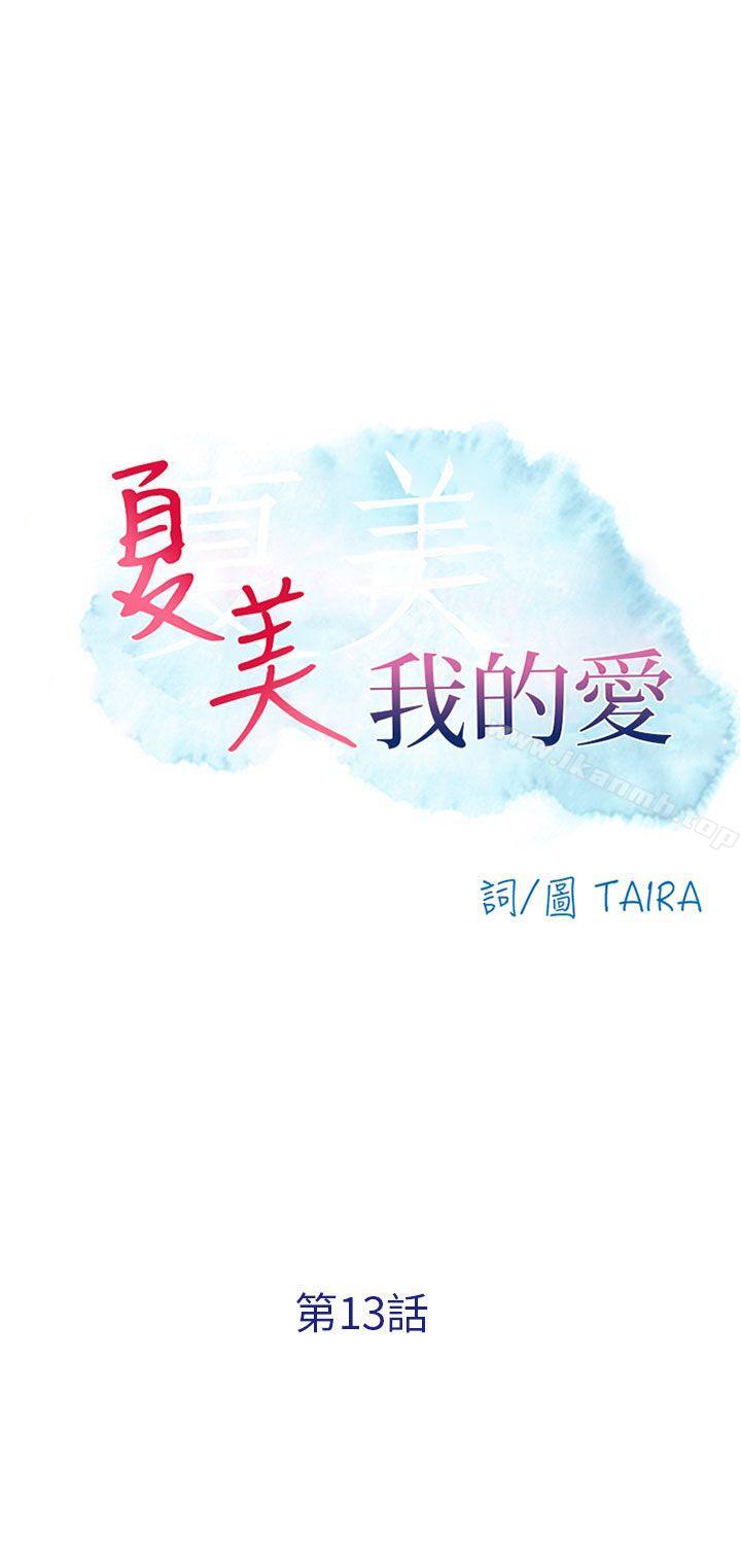 《夏美我的愛》漫画 第13話