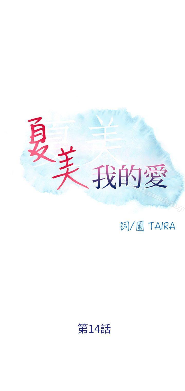 《夏美我的愛》漫画 第14話