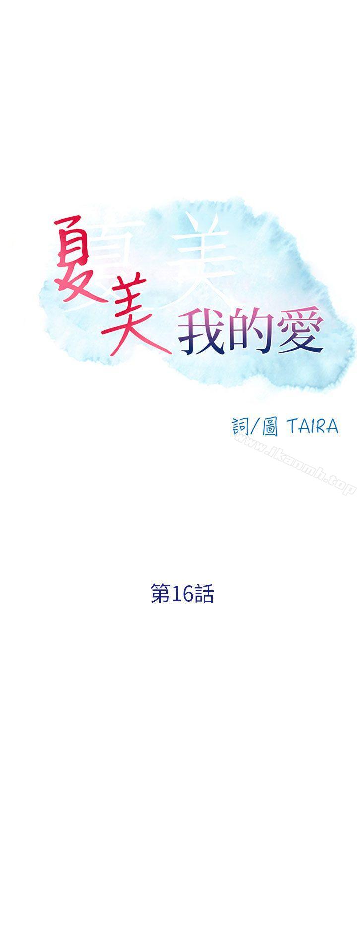 《夏美我的愛》漫画 第16話