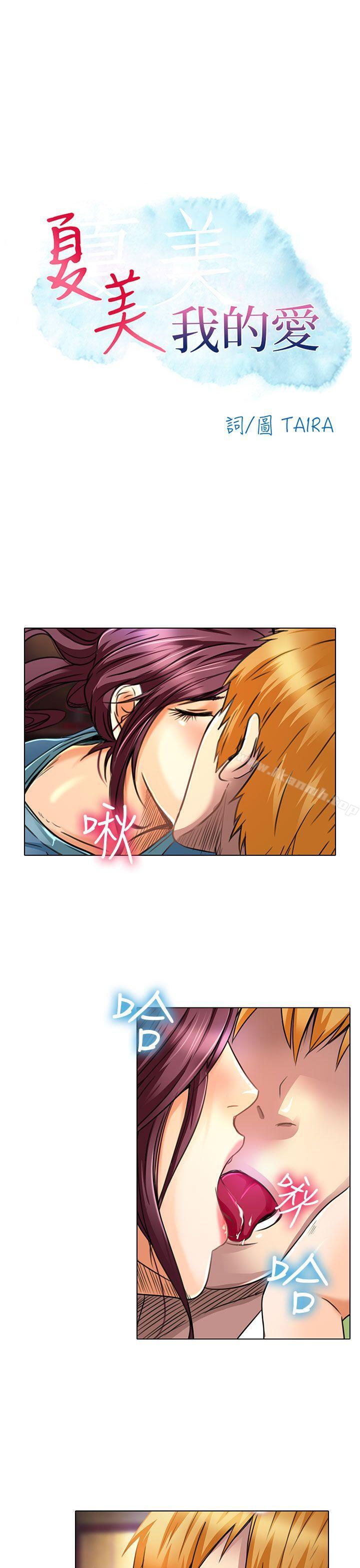 《夏美我的愛》漫画 第20話