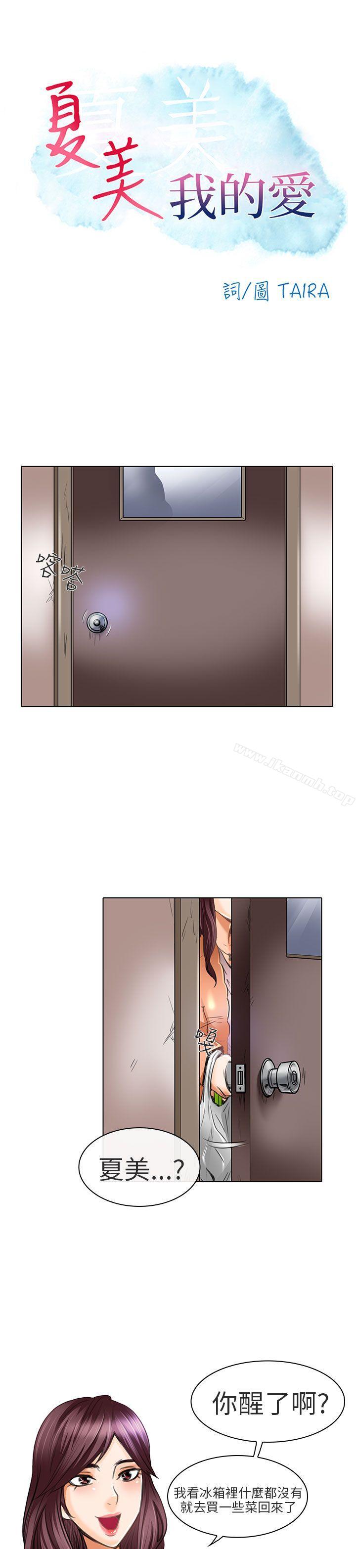 《夏美我的愛》漫画 第21話