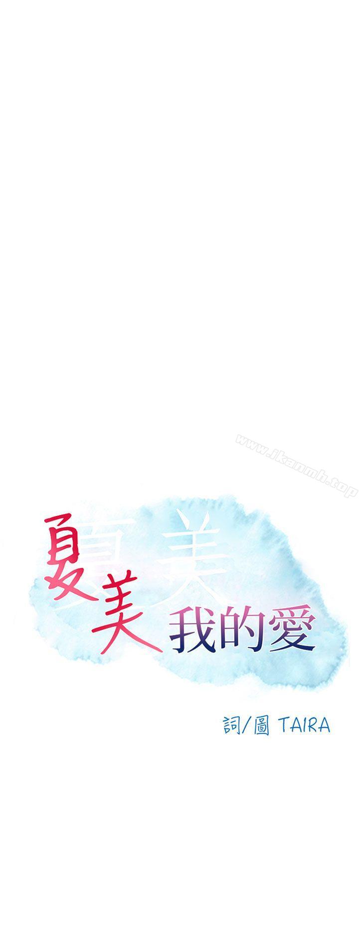 《夏美我的愛》漫画 最終話