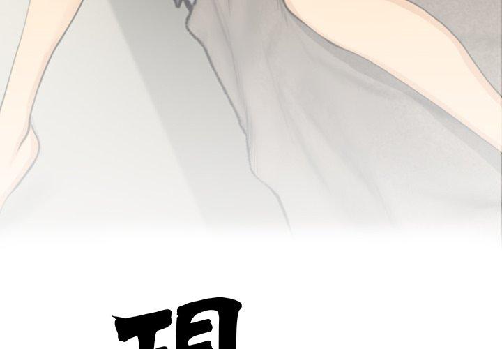 《現成老爸》漫画 第12話