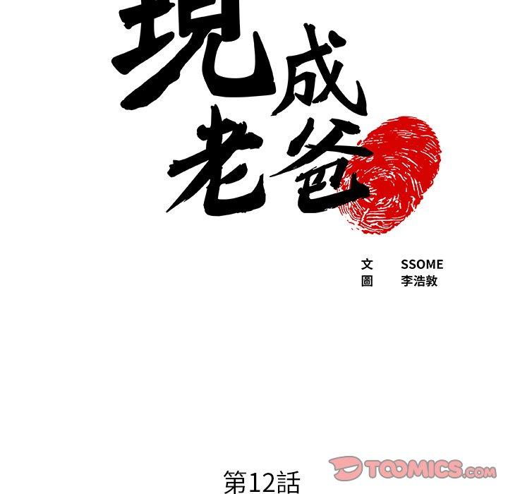 《現成老爸》漫画 第12話