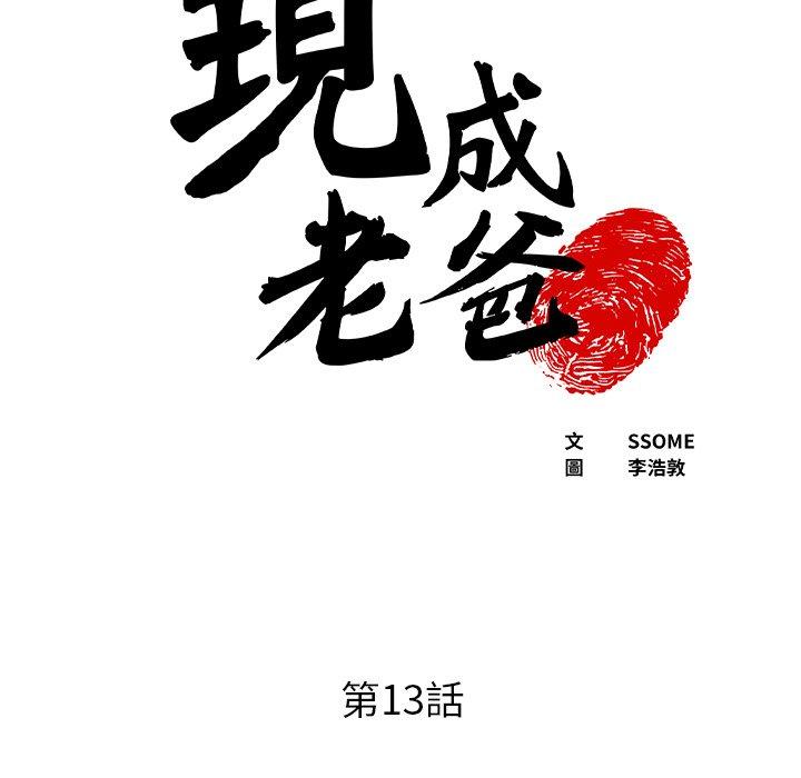 《現成老爸》漫画 第13話