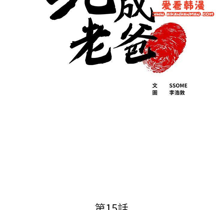 《現成老爸》漫画 第15話