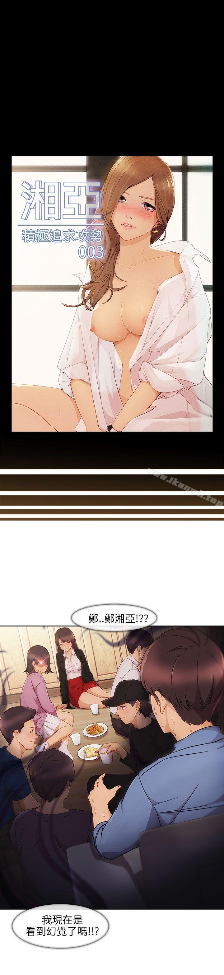 《湘亞:積極追求攻勢》漫画 第3話