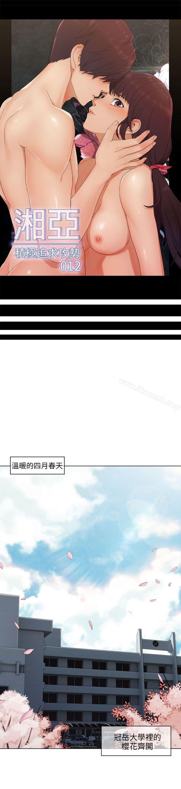 《湘亞:積極追求攻勢》漫画 第12話