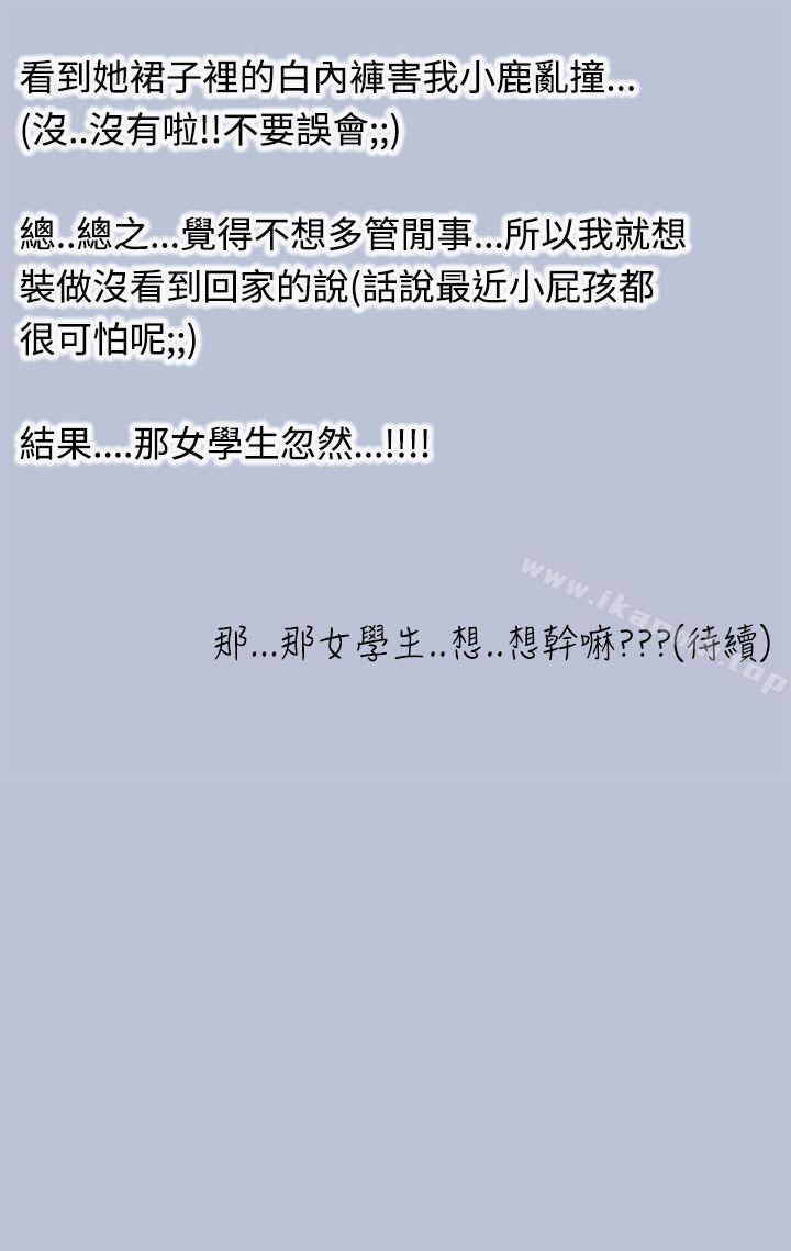 《想入非非》漫画 與女高生的停車場邂逅(上)
