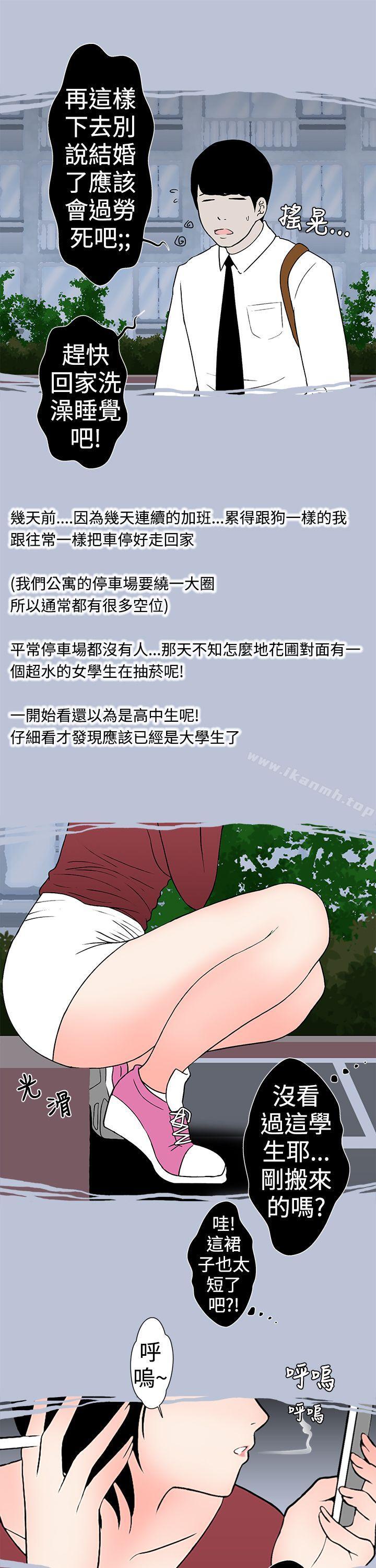 《想入非非》漫画 與女高生的停車場邂逅(上)