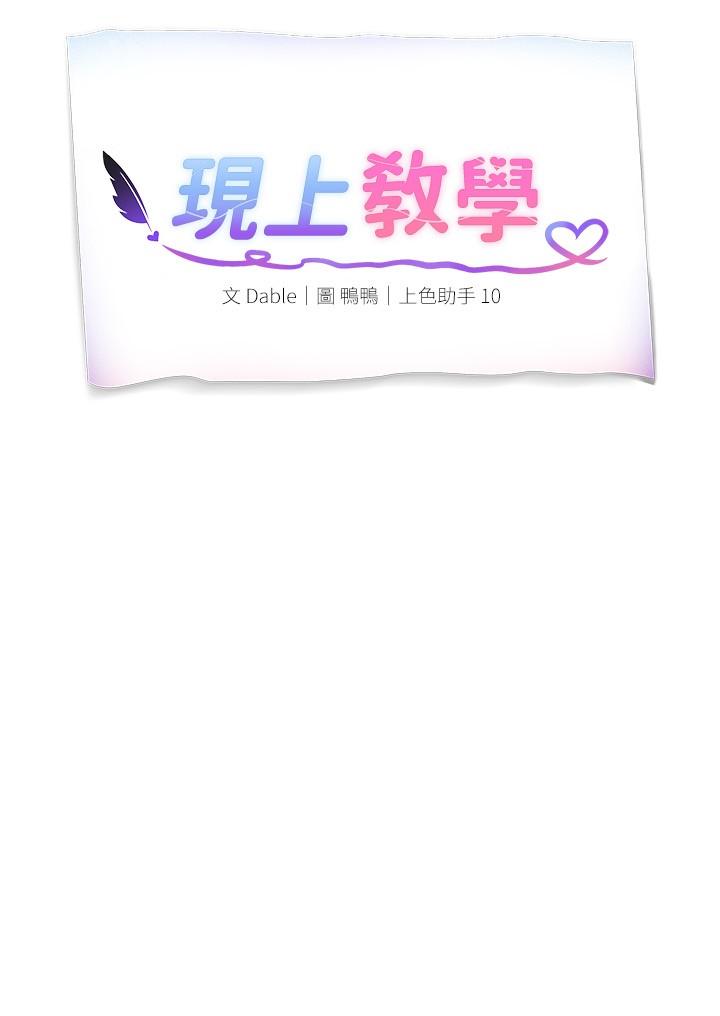 《現上教學》漫画 第10話-一滴不剩全射給我