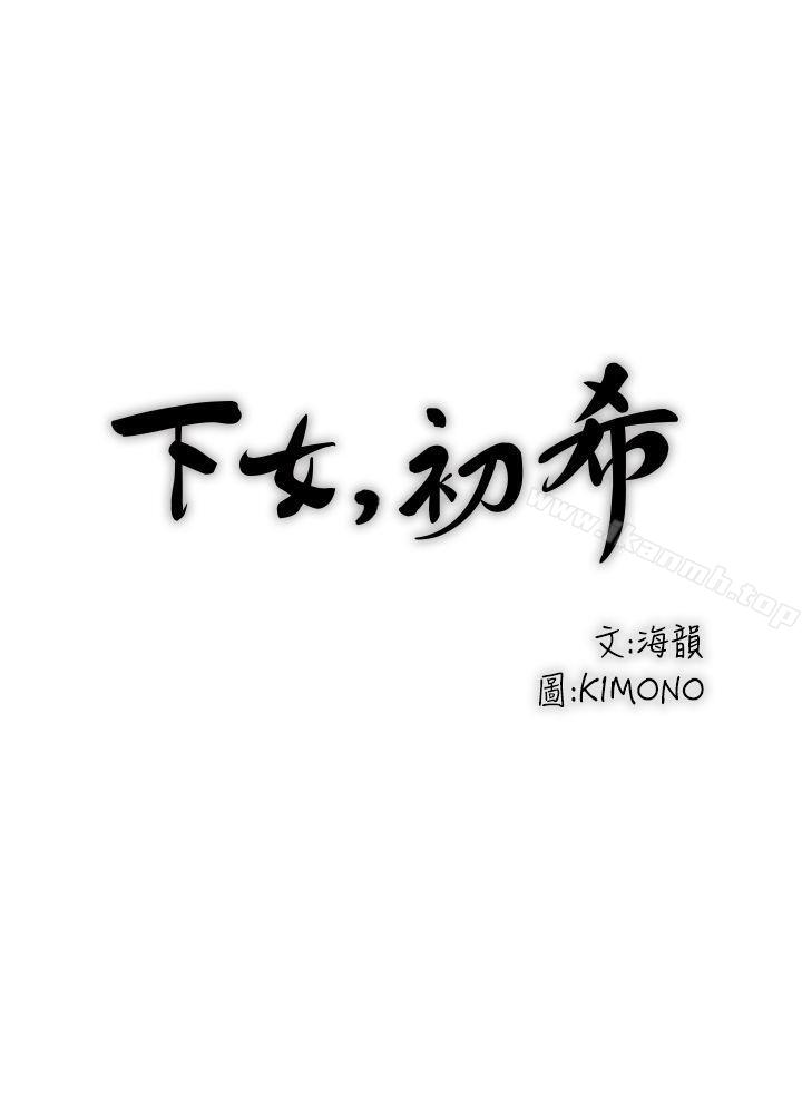 《下女,初希》漫画 第2話-沒穿內衣的家政婦