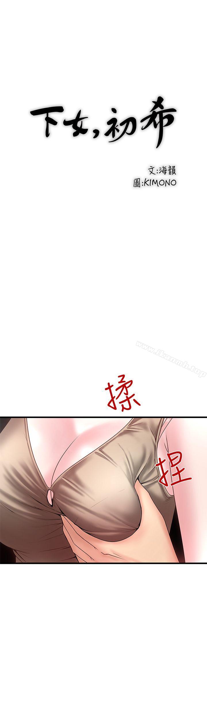 《下女,初希》漫画 第5話-妳可以看我們玩嗎?